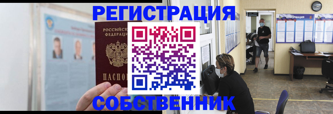 прописка от собственника в Дзержинске