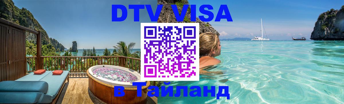 Visa ДТВ Тайланд помощь Дзержинск 