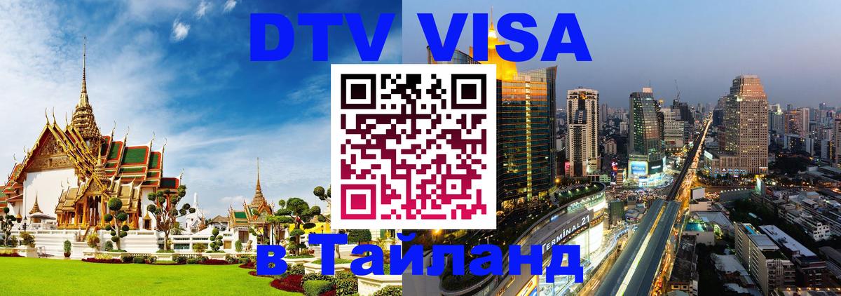Сколько стоит виза DTV в Тайланд Дзержинск 